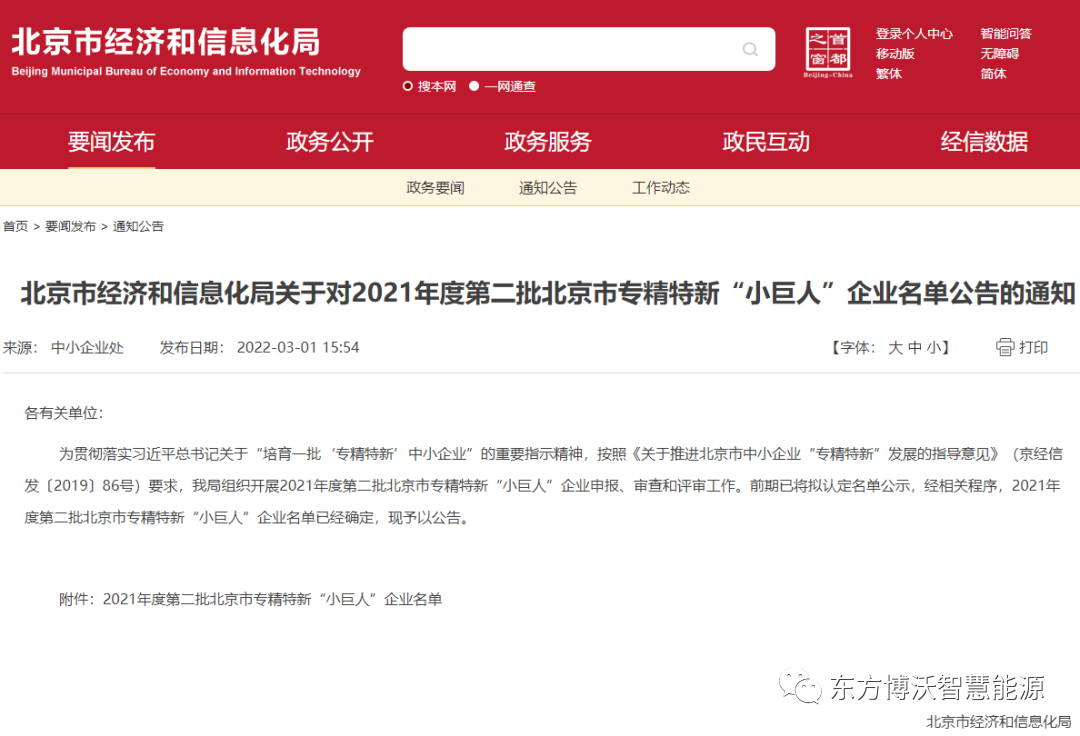 東方博沃獲重量級(jí)大獎(jiǎng)！榮獲北京市專精特新“小巨人”企業(yè)、北京市“專精特新”中小企業(yè).png