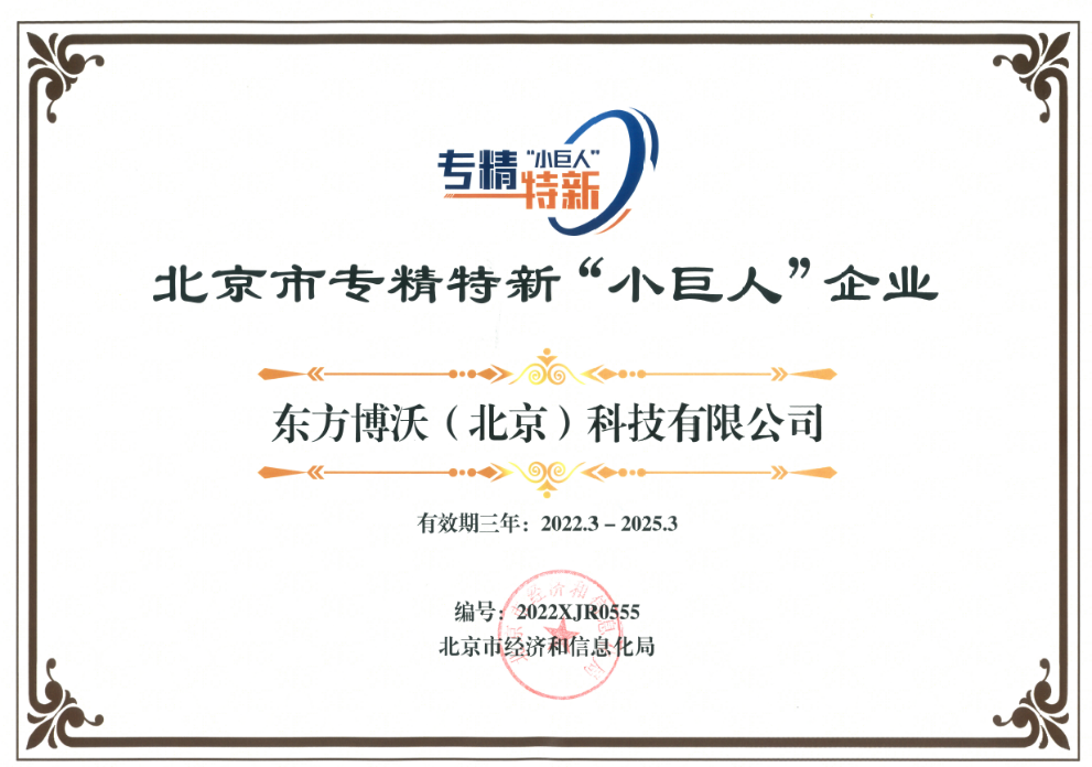 東方博沃榮獲北京市專精特新“小巨人”企業(yè)、北京市“專精特新”中小企業(yè)